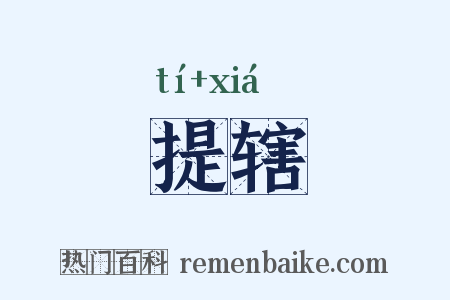 提辖是什么意思的图片